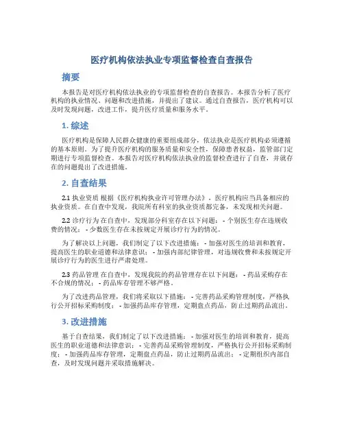 医疗机构依法执业专项监督检查自查报告