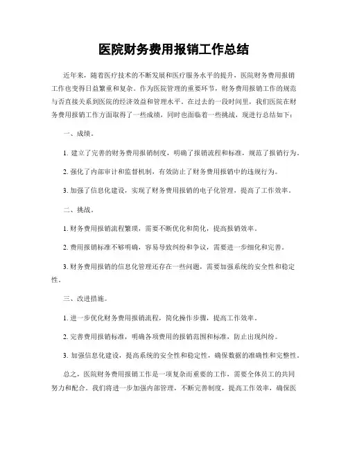 医院财务费用报销工作总结