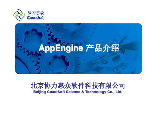 AppEngine产品介绍