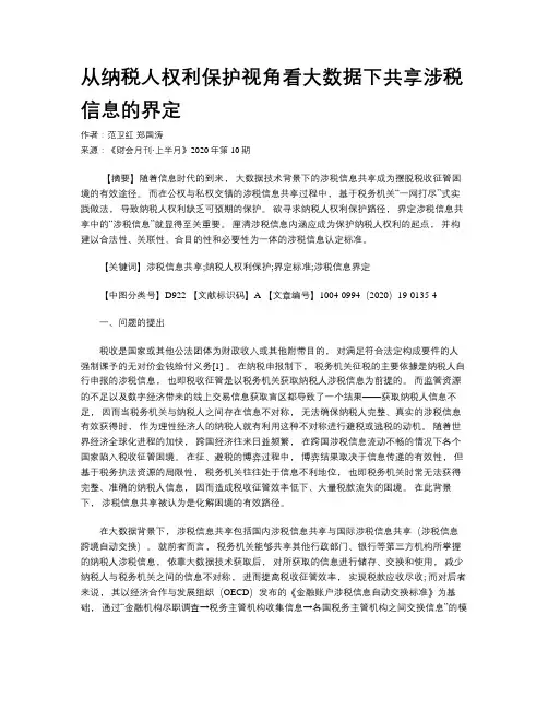 从纳税人权利保护视角看大数据下共享涉税信息的界定