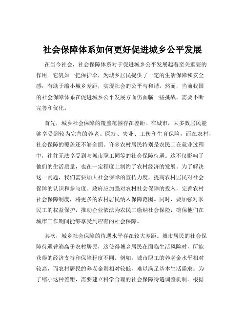 社会保障体系如何更好促进城乡公平发展