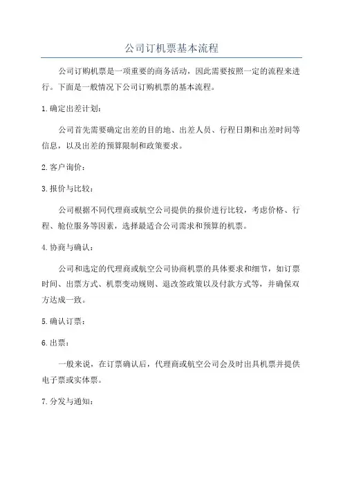 公司订机票基本流程