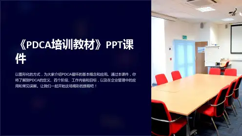 《PDCA培训教材》课件