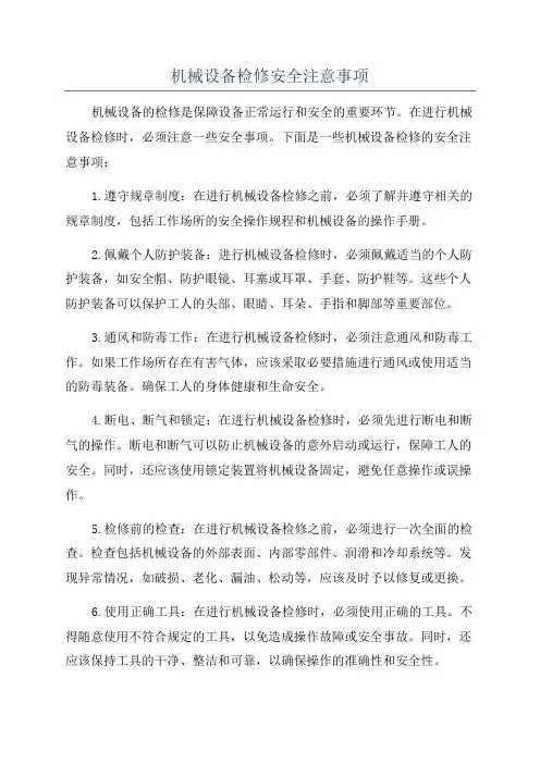 机械设备检修安全注意事项