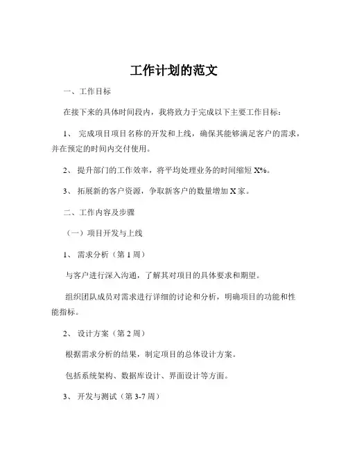 工作计划的范文