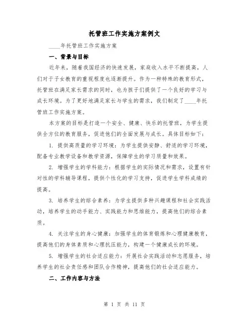 托管班工作实施方案例文(三篇)