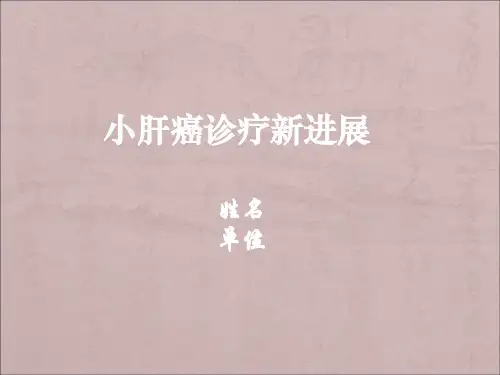 肝癌诊疗新进展ppt课件