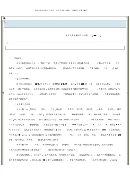 a新乡市土地利用总体规划phimu样本