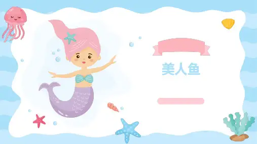 7-8岁创意绘画《美人鱼》——美术教案PPT课件