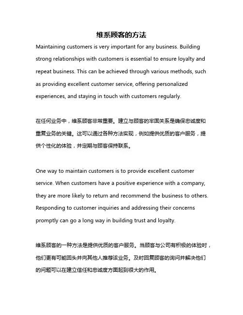维系顾客的方法