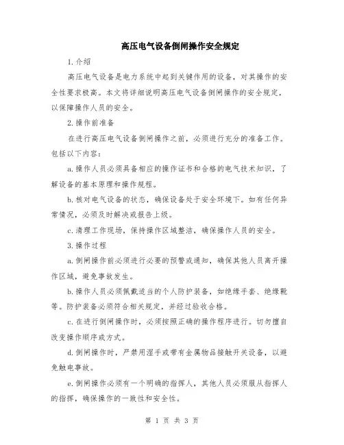 高压电气设备倒闸操作安全规定