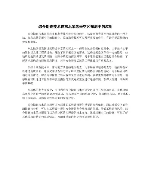综合勘查技术在东北某老采空区探测中的应用