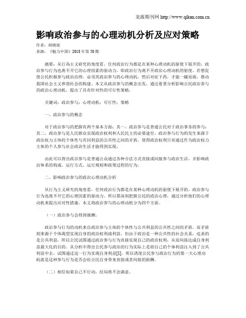 影响政治参与的心理动机分析及应对策略