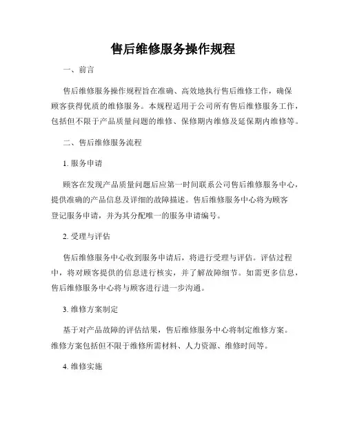 售后维修服务操作规程