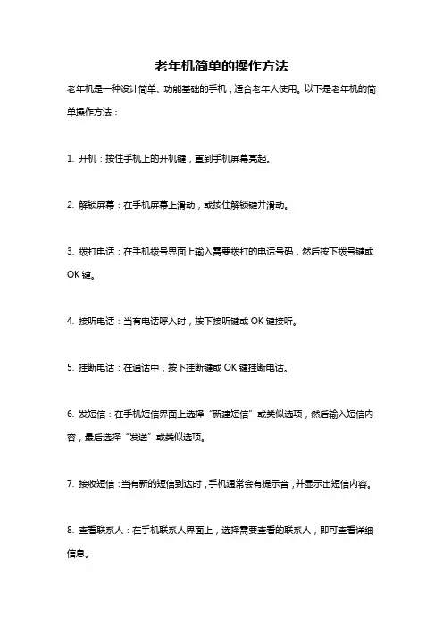 老年机简单的操作方法