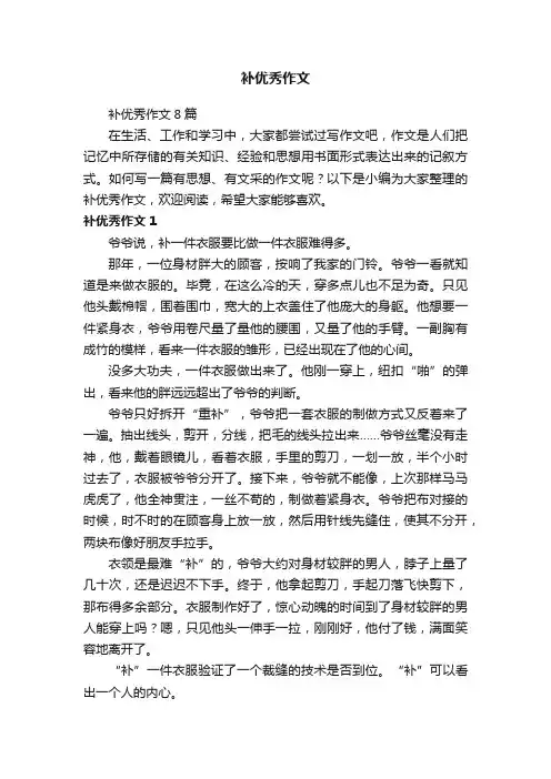 补优秀作文