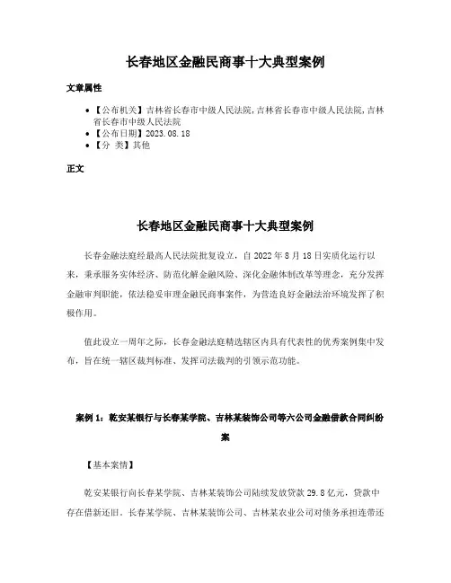 长春地区金融民商事十大典型案例