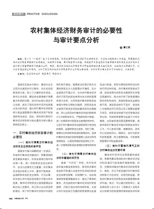 农村集体经济财务审计的必要性与审计要点分析