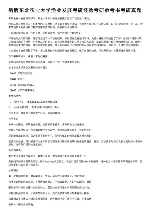 新版东北农业大学渔业发展考研经验考研参考书考研真题