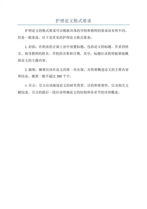护理论文格式要求