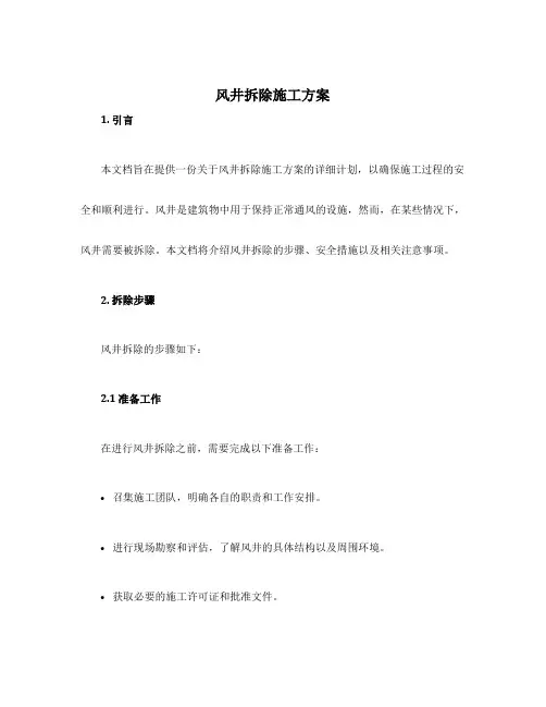 风井拆除施工方案