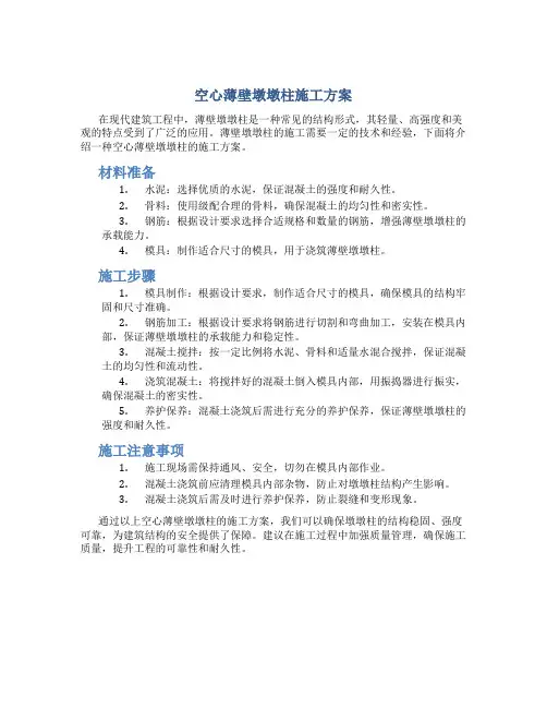 空心薄壁墩墩柱施工方案