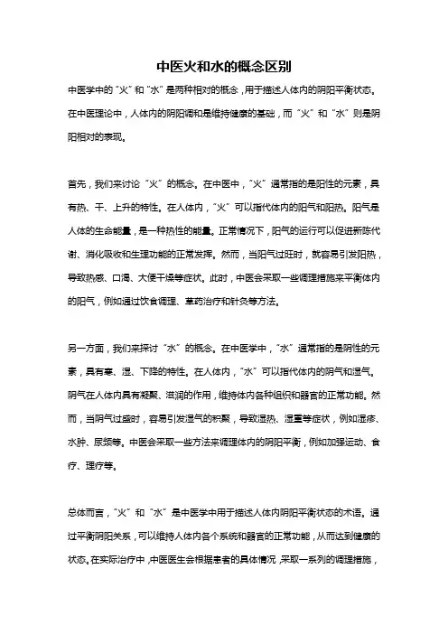 中医火和水的概念区别