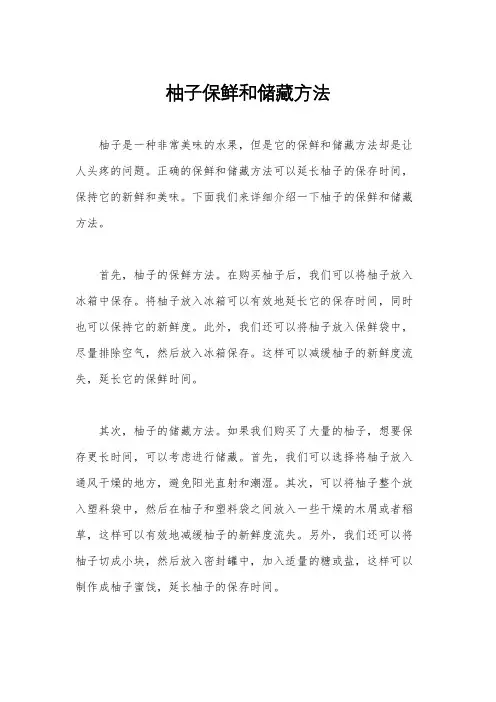 柚子保鲜和储藏方法