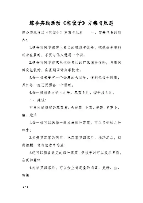综合实践活动《包饺子》方案与反思