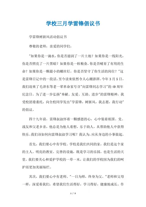 学校三月学雷锋倡议书