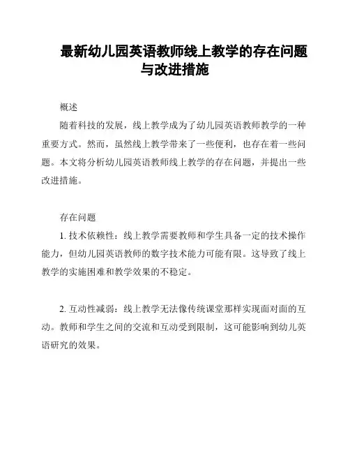 最新幼儿园英语教师线上教学的存在问题与改进措施
