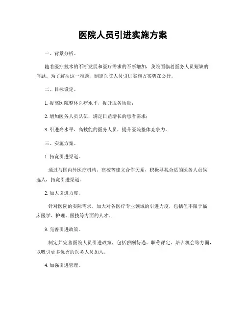 医院人员引进实施方案