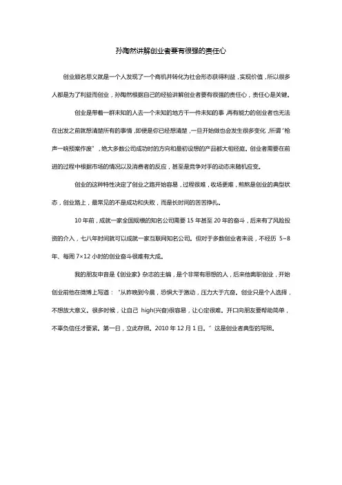 孙陶然讲解创业者要有很强的责任心