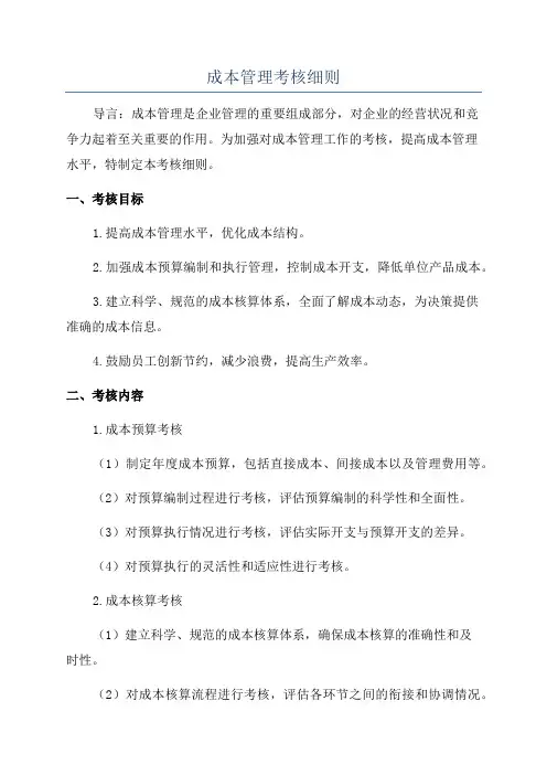 成本管理考核细则