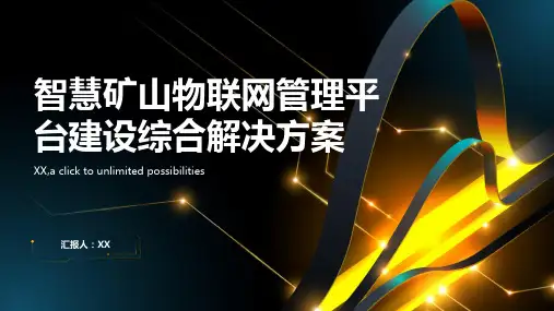 智慧矿山物联网管理平台建设综合解决方案