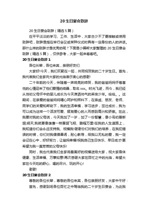20生日宴会致辞（精选5篇）