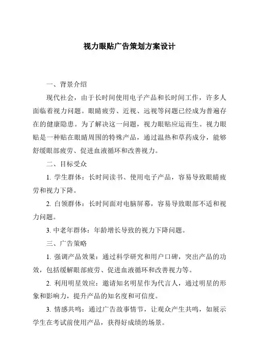 视力眼贴广告策划方案设计