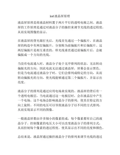 lcd液晶屏原理