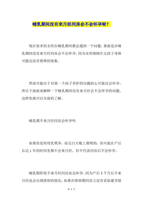 哺乳期间没有来月经同房会不会怀孕呢？