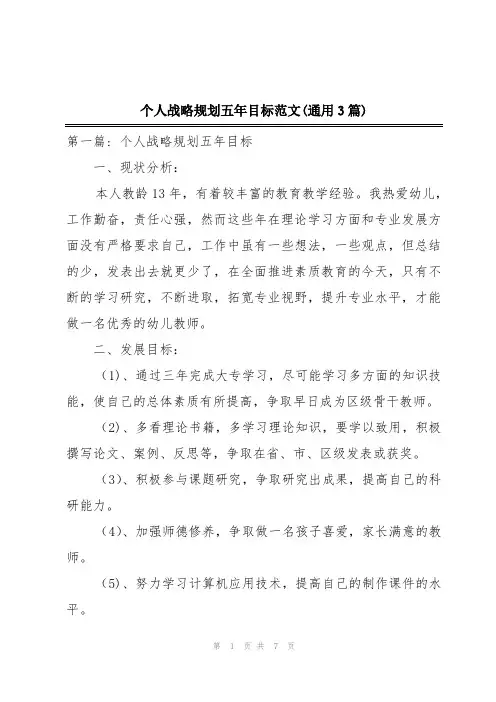 个人战略规划五年目标范文(通用3篇)