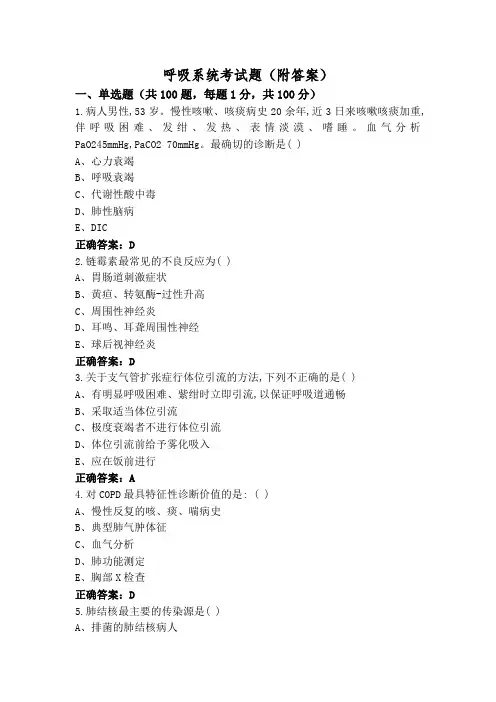 呼吸系统考试题(附答案)