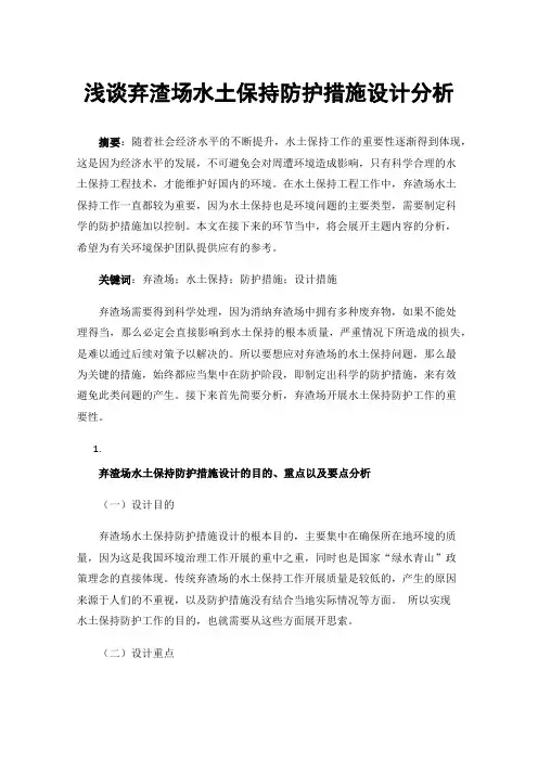 浅谈弃渣场水土保持防护措施设计分析