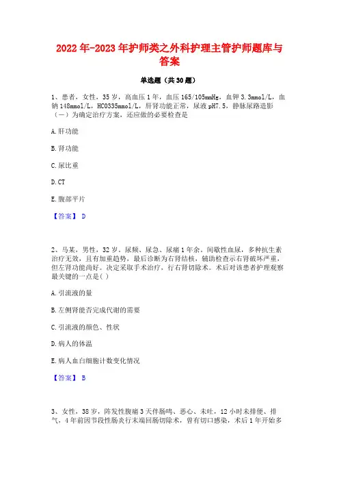 2022年-2023年护师类之外科护理主管护师题库与答案