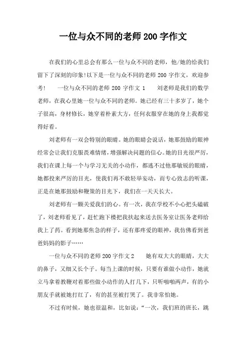 一位与众不同的老师200字作文