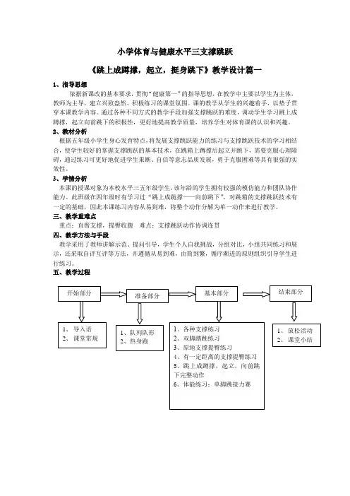 人教版小学体育水平三支撑跳跃《跳上成蹲撑,起立,挺身跳下的学练》优质课教案2套(五至六年级)