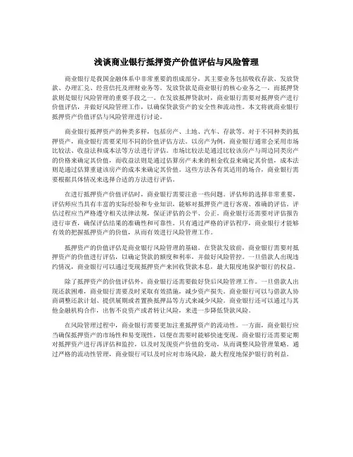 浅谈商业银行抵押资产价值评估与风险管理