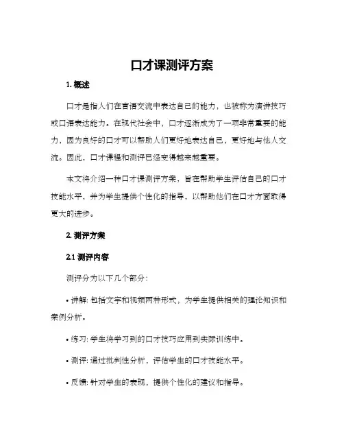 口才课测评方案