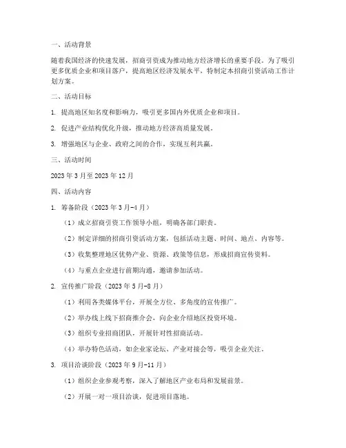 招商引资活动工作计划方案
