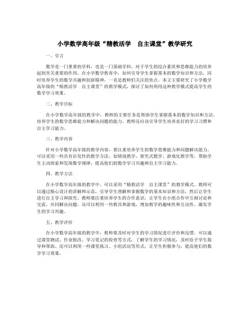 小学数学高年级“精教活学 自主课堂”教学研究