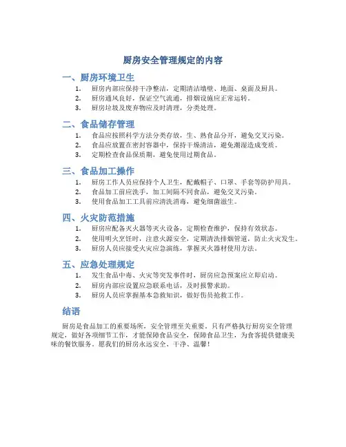 厨房安全管理规定的内容